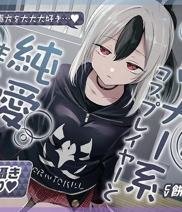 【無声音囁きたっぷり】貴方を大好きな低音ダウナー幼馴染コスプレイヤーと純愛耳舐め生ハメ交尾【KU100/心情代弁/カウントダウン】｜おいしいおこめ