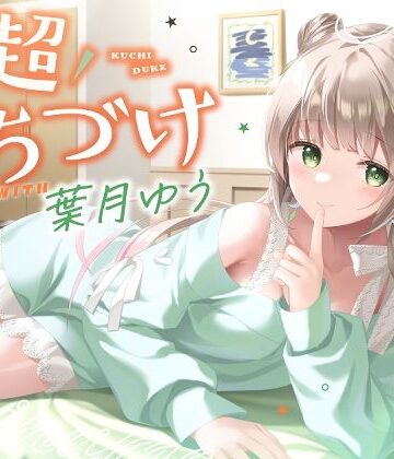 【キス特化】超くちづけ with葉月ゆう｜ゆうとぴゅあ