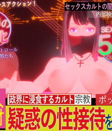 潜入！疑惑のセックスカルト宗教｜フリークスタジオ