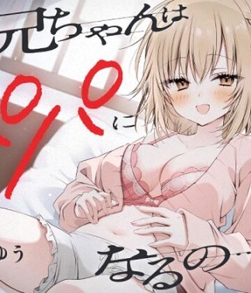 『お兄ちゃんはパパになるの…♪』ヤンデレ妹の想像妊娠報告耳かき｜ゆうとぴゅあ