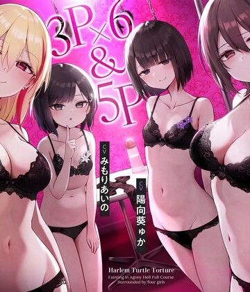 【4時間↑亀頭責め×拘束】3P×6＆5P ハーレム亀頭責め悶絶地獄フルコース｜枕木製作所