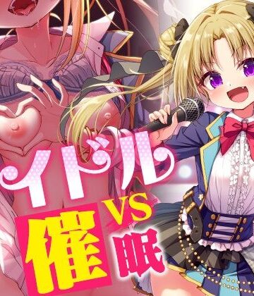 アイドルvs催●〜抵抗不能！生意気アイドルは催●に勝てない〜【即堕ち調教】｜コロコエ