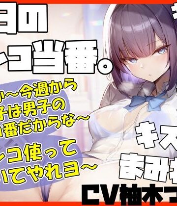 【キスヌキ】本日のマンコ当番。 いいか〜今週から女子は男子のマンコ番だからな〜。 マンコ使ってヌいてやれよー キスッ キスッ キスッ キスされたい！｜ふわふわ将軍
