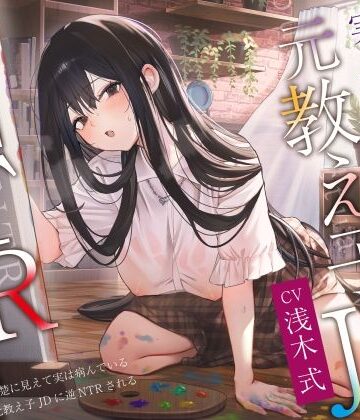 【ヤンデレ×破滅】清楚に見えて実は病んでいる元教え子JDに逆NTRされる。｜PixelPlanet