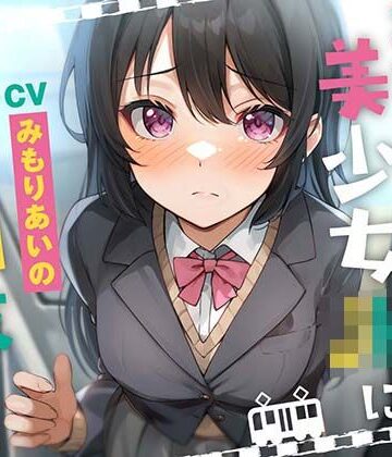 満員電車で美少女JKを痴●調教する｜あくあぽけっと