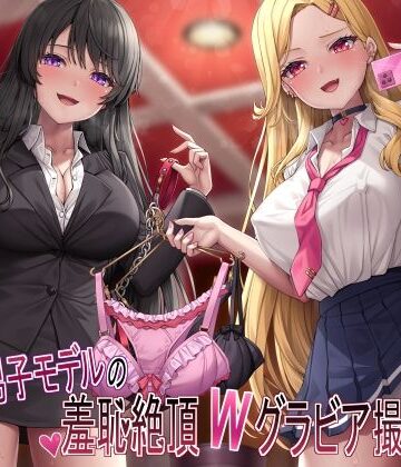 【マゾ犬姿＆女装マゾ姿撮影】マゾ男子モデルの羞恥絶頂Wグラビア撮影会【3時間越え】｜ヒット＆アウェイ
