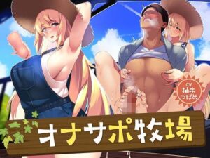 オナサポ牧場｜あくあぽけっと