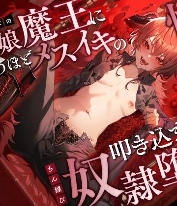 低音イケボの男の娘魔王に気が狂うほどメスイキの快感を叩き込まれてちん媚び奴●堕ち｜ホワイト×ラバーズ
