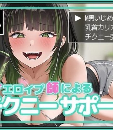 天才エロイプ師によるチクニーサポート｜バイノーラルサンド