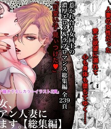 ノンケ女、レズビアン人妻にNTRます。総集編｜かみしまあきら