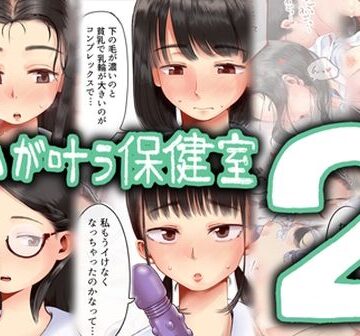願いが叶う保健室2｜六畳