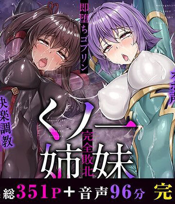 メス○キ＆くっころ くノ一姉妹〜即堕ちゴブリン完全敗北〜 ［CG＋音声 ］完全版｜KOYUKI屋