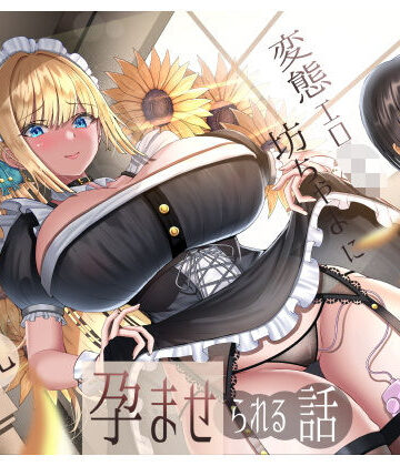 生意気雑魚クリ金髪巨乳メイドが変態エロ〇キ坊ちゃまに孕ませられる話｜ラプランド