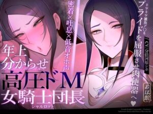 【密着×吐息×低音オホ声】高圧ドM女騎士団長 シャルロット〜プライドを屈服させ都合のいい肉便器へ〜｜おほ声の館