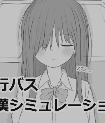 夜行バス痴●シミュレーション｜エロフラ部