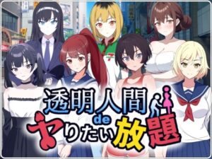 透明人間でヤりたい放題！｜民間淫事会社