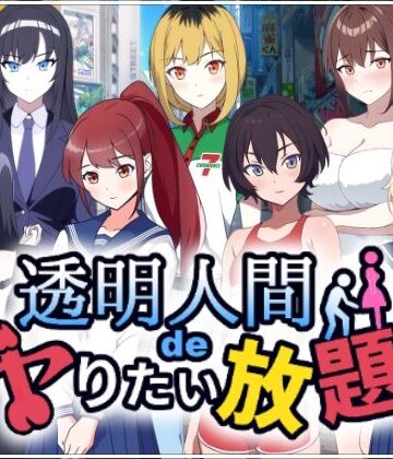 透明人間でヤりたい放題！｜民間淫事会社
