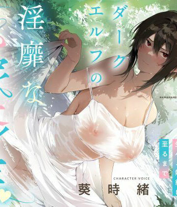 事務的僕っ娘ダークエルフの淫靡な花嫁修業☆ラブラブ生ハメ婚約に至るまで（メロメロ、オホ声）｜シコリテック∞ジョイント