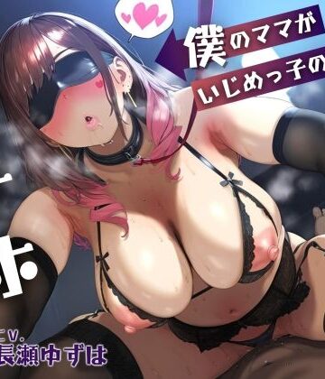 【母親NTR】僕のママがいじめっ子の肉オナホになるまで【KU100】｜ドM女史団