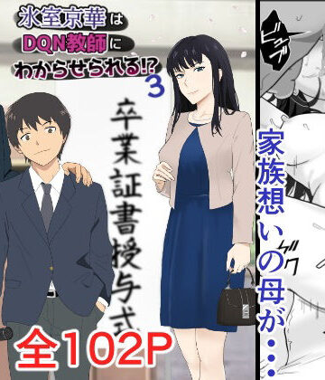 氷室京華はDQN教師にわからせられる！？3｜紀山ハル