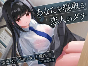 あなたを寝取る恋人のダチ-清楚女子の仮面を被った魔性のJK-｜制服days（旧：甘声）