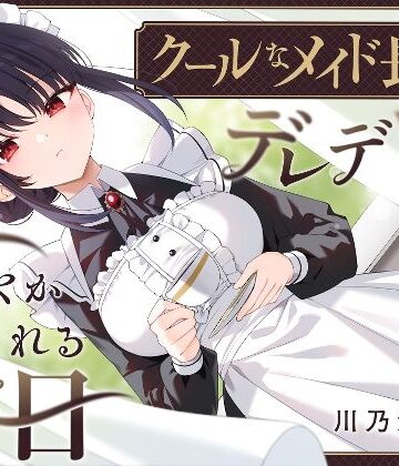 【耳かき・耳舐め】クールなメイド長がデレデレに甘やかしてくれる休日｜ゆうとぴゅあ