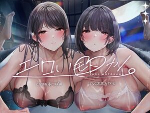 エロい（モト）カノ。〜♯ぼくにどっちがエッチかカラダで選ばせる彼女たちとのこと。〜｜シロイルカ