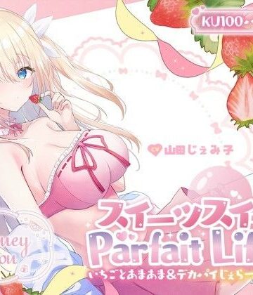 【KU100】スイーツスイートParfait Life♪ いちごとあまあま＆〇リ巨乳ボディじぇらーてぃえっち♪｜Deep；Dahlia