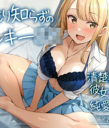 温もり知らずのヤンキーJK-清楚を忘れた彼女との純愛えっち-｜制服days（旧：甘声）