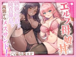 エルフ母娘丼 熟熟吐息ッ 純真鼻息ッ 両側からメスサンド！｜ふわふわ将軍