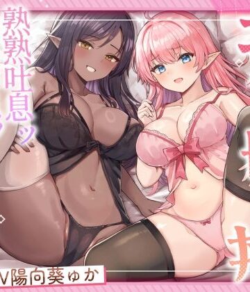 エルフ母娘丼 熟熟吐息ッ 純真鼻息ッ 両側からメスサンド！｜ふわふわ将軍