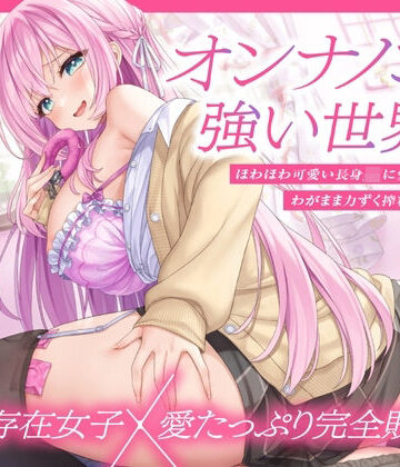 【上位存在×愛され完全敗北♪】オンナノコが強い世界で、ほわほわ可愛い長身 JK に愛されながらわがまま力ずく搾精される日々【密着組み伏せ KU100】｜とろとろすたじお