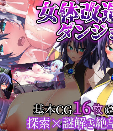 女体改造ダンジョン〜屈強女騎士の尊厳破壊〜｜CloudNine