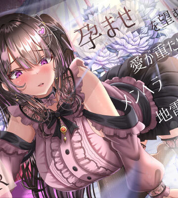 孕ませを望む愛が重たいメンヘラ地雷系後輩彼女の逆NTR｜ラプランド