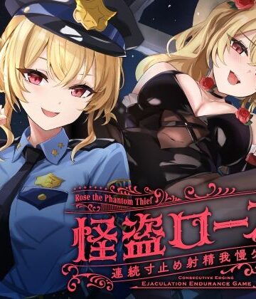 【寸止め】怪盗ローズの連続寸止め射精我慢ゲーム｜ゆうとぴゅあ