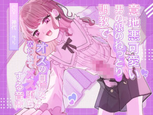 意地悪可愛い男の娘のねっとり調教でオスの自信を奪われてメス堕ちする音声｜谷奥の蛙