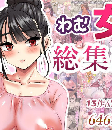 わむ女総集編｜わむショ