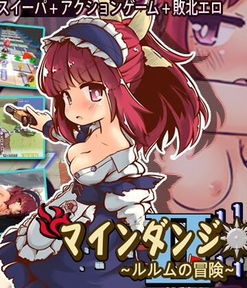 マインダンジョン X〜ルルムの冒険〜｜セルレ部