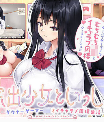 家出少女といっしょ。 〜ダウナーゲーマーJKとイチャラブ同棲生活〜｜ボウサバG