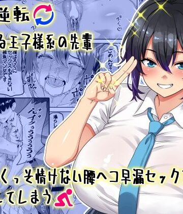 【貞操逆転】頼れる王子様系の先輩、初Hでくっそ情けない腰ヘコ早漏セックスを披露してしまう｜割り箸効果