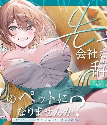 【ペット性活】先輩、会社なんて辞めて私のペットになりませんか？〜なでなでよしよし溺愛してくれるバリキャリ後輩との新生活〜｜PixelPlanet