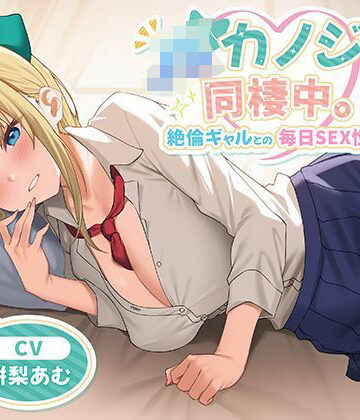 JKカノジョと同棲中。絶倫ギャルとの毎日SEX性活｜制服days（旧：甘声）