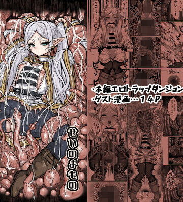 フリーレンとエロトラップダンジョン｜せいのまもの