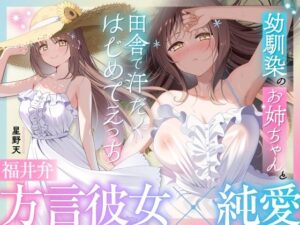 【福井弁×青春あまあま純愛】幼馴染のお姉ちゃんと、田舎で汗だくはじめてえっち【癒やし×汗だくえっち】｜とろとろすたじお