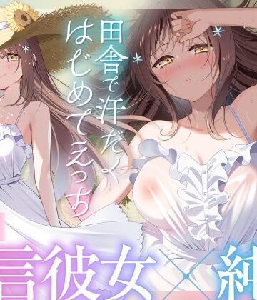 【福井弁×青春あまあま純愛】幼馴染のお姉ちゃんと、田舎で汗だくはじめてえっち【癒やし×汗だくえっち】｜とろとろすたじお