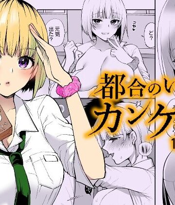 都合のいいカンケイ｜liz project