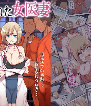 囚われた女医妻｜ミツミツにく