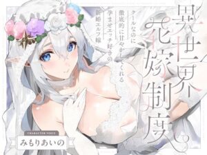 クールなのに徹底的に甘やかしてくれる孕ませエッチ好きの新婚エルフ嫁〜異世界花嫁制度〜｜オトヨメ