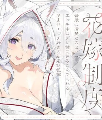 普段は清楚なのにエッチ中はデレ甘に包みこんでくれる孕ませエッチ好きの新婚妖狐嫁〜異世界花嫁制度〜｜オトヨメ
