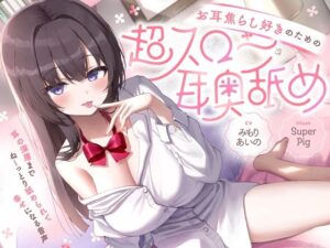 【たっぷり無声音×耳奥舐め】お耳焦らし好きのための’超スロー耳奥舐め’〜耳の深層までね〜っとり舐められて幸せになる音声♪〜｜オトヨメ